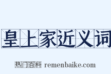 皇上家近义词是什么意思的图片